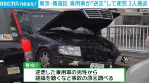 乗用車が“逆走”して自転車などに衝突 3人搬送 東京・新宿区