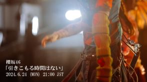 櫻坂46　9thシングル収録「引きこもる時間はない」のMV公開 ＆ 先行配信決定