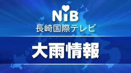 長崎県「23日夕方にかけ大雨のおそれ」土砂災害、低い土地の浸水などに警戒を　午前5時40分発表《長崎》