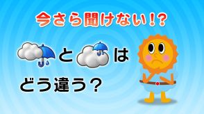 今さら聞けない「曇りときどき雨」と「曇り一時雨」のちがい…各地梅雨入り、天気予報のマークの意味