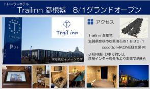 トレーラーホテル「Trailinn彦根城」　8月1日にグランドオープン