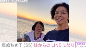 高嶋ちさ子、ダウン症の姉・みっちゃんからの容赦ないLINEに怒り 「元気があったら殴りに行くんだけど」