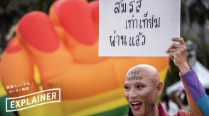 保守的な国タイで「同性婚」を認める法案が可決されたのはなぜか？　東南アジアで初めて法制化されて世界が注目