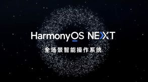 Androidから完全独立？ファーウェイ、新OS「HarmonyOS NEXT」開発者会議で披露