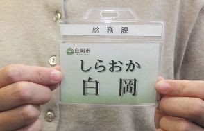 名札の表記をフルネーム→名字のみに　カスハラ対策で職員のプライバシー保護　デザインもシンプルなものに一新