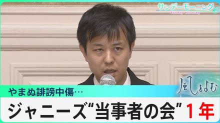 ジャニーズ“当事者の会”立ち上げから1年… 何が変わり、何が変わっていないのか―?【風をよむ】サンデーモーニング