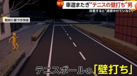 【独自】危険!高齢男性が山手通りで“テニスの壁打ち”　「迷惑かけてない」と注意無視　道交法違反の可能性も　東京・中野区