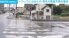 トラックが歩行者と接触 男性が意識不明の重体 神奈川・厚木市