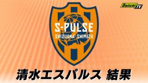 【J2】清水エスパルス　ブラウブリッツ秋田に１－３で敗れる（ソユースタジアム）