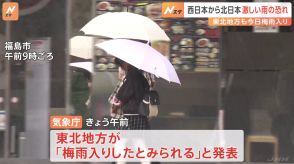 西日本～東日本は梅雨前線などで大気の状態が不安定　あすにかけて雷を伴った激しい雨おそれ　東北地方は梅雨入り　気象庁