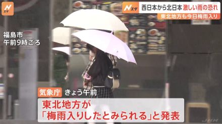 西日本～東日本は梅雨前線などで大気の状態が不安定　あすにかけて雷を伴った激しい雨おそれ　東北地方は梅雨入り　気象庁
