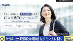 ヘアメイク授業は必要？ “女性向け”社外取締役育成講座が話題に 「“あんなちんちくりんに言われたくない”みたいな陰口を言われる現状もある」