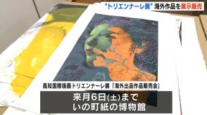 お気に入りの版画作品と出会う…高知国際版画トリエンナーレ展「海外出品作品販売会」