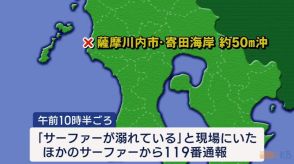 「サーファーがおぼれている」１１９番通報　２０代男性の死亡確認　鹿児島県薩摩川内市