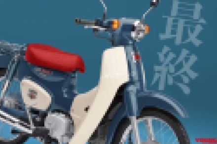 【読売／朝日の報道は本当?】ホンダが50ccの生産終了?!→スーパーカブに66年の歴史を締めくくるファイナルエディション設定か?!