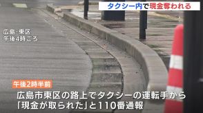 「金を出せ」広島市で強盗事件　タクシードライバーに刃物のようなものを突きつけ現金を奪い逃走