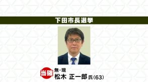 【速報】下田市長選挙　現職　松木正一郎氏（63）の当選確実（静岡）