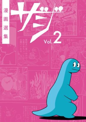 短編読切集「漫画選集ザジ Vol.2」7月に発売　トミムラコタ、まんきつらが初参加
