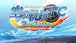 「空の軌跡FC」が20周年！ まさか当時は20年続くとは思っていなかった「軌跡」シリーズ始まりのタイトルを振り返る