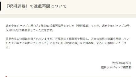 『呪術廻戦』7月8日発売号で連載再開　予定より1週遅れも作者の体調は快復