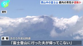 山開き前の富士山で会社員の男性（50代）が行方不明　登山中に遭難か　警察は捜索を続ける予定