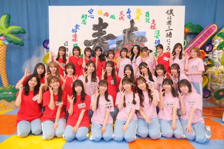 日向坂46「ひなたフェス開催決定記念！日向坂46時間TV～全国おひさま化計画～」を無事完走！　四期生メンバーによる日本武道館3DAYSライブの開催もサプライズ発表！