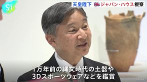 天皇陛下がロンドンで最初の訪問場所「ジャパン・ハウス」を視察　石川県の伝統工芸品や日本のデザイン展を視察