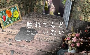 束芋が海外のアニメーション作家3人と共同制作。新作映像インスタレーション 「触れてなどいない」 7月5日から寺田倉庫で開催