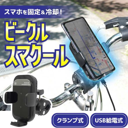 サンコー、最大-13℃冷却する自転車・バイク用スマホホルダー「ビークルスマクール」。モバイルバッテリーで使用可能