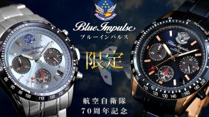 航空自衛隊70周年記念、100本限定の「ブルーインパルス プレミアム日本製ソーラークロノグラフ」