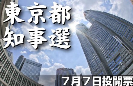 混沌の都知事選、政見放送始まる　放送予定一覧　NHK総合など過去最長28時間超え