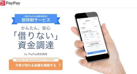 審査・担保不要で「最大100万円」　PayPayの“借りない資金調達”は何がすごいのか