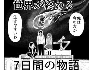 【漫画】世界の終焉まであと“7日”…主人公と友人、家族が紡ぐ愛の形に「泣いてしまった！」「衝撃的なストーリー」の声