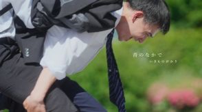いきものがかり、三ツ矢サイダーのテーマソング「青のなかで」MV公開