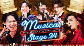 「Musical Stage 24」に中川晃教・加藤和樹・唯月ふうか、屋良朝幸が振付手がけるダンスショーも