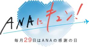 ANA、6月29日はダイナミックパッケージ（航空＋宿）が国内最大2万円引き/海外最大25万円引き