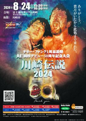 大仁田厚が聖地・川崎で５０周年大会を開催　来日の８３歳ドリーに「対戦を希望します」