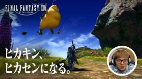 ヒカキンがヒカセンに！　“先輩”はじめしゃちょーと『FFXIV』新テレビCMシリーズに登場