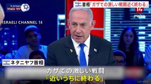 ネタニヤフ首相「ガザでの激しい戦闘は近いうちに終わる」シーア派組織との戦闘に戦力回す考え示す