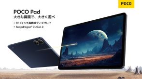 「POCO Pad」24日発売、「Snapdragon 7s Gen 2」搭載で4.5万円