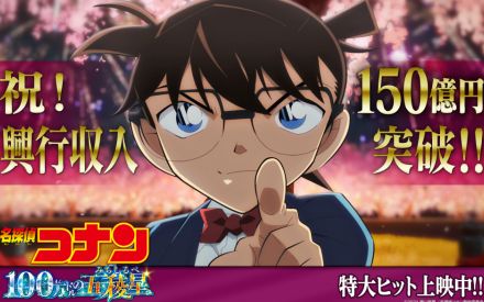 興収150億円超え邦画は10本中アニメ9本　『コナン』最新作が快挙！