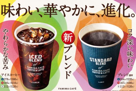 ファミマ「FAMIMA CAFÉ」のアイスコーヒー/ブレンドを2年ぶりにリニューアル