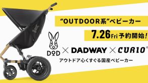 DOD×DADWAY×CURIO、“アウトドア系”国産ベビーカー。レインカバー/ハンドルバッグ/DODオリジナルバスケット付属