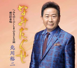 北川裕二「なみだぐせ」デビュー４０周年記念シングル「これからも歌一本で」