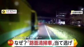【独自】路面清掃車が幅寄せ“当て逃げ”!乗用車のミラーはバキバキに折れ損傷…迫る黄色い車に「死を覚悟した」広島市