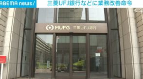 三菱UFJ銀行と系列証券会社2社に業務改善命令 金融庁