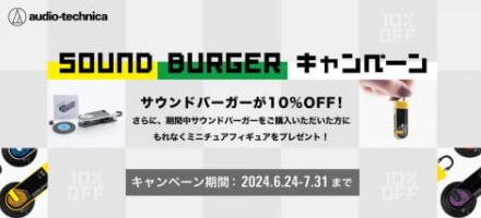 オーテク「サウンドバーガー」期間限定10％ OFF。ミニチュアもプレゼント