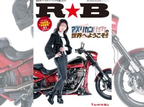 フリーマガジン『R★B vol.51』全国のレッドバロン、教習所やバイク用品店にて配布中！今回は「アメリカンバイクの世界へようこそ」だ！