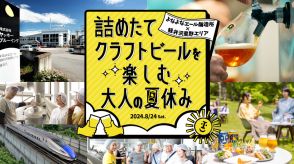 ヤッホーブルーイング×JR東日本、よなよなエール醸造所や軽井沢星野エリアで詰めたてクラフトビールを楽しむ日帰りツアー