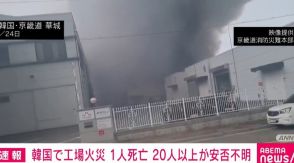 韓国のリチウム電池工場で火災 1人死亡 20人以上が安否不明